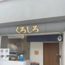 쿠로시로 이미지