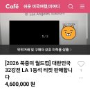 현재 32강 LA경기 티켓 되팔이들 ㅈ됨 이미지