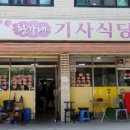 황가네기사식당