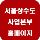 상수도사업본부(서부사업소) 이미지