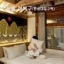 경복궁펜션 | 서울 한옥 독채 펜션 추천, 성북동 한옥 숙소 지후헌 후기