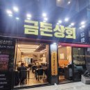 야미상회 | 제원 연동맛집 흑돼지 맛있는 집│금돈상회 제원점 후기