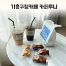 기흥구청카페 카페루니 휘낭시에 굿!