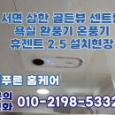 삼한골든뷰 정문 앞 | 부산 욕실 환풍기 교체 서면 삼한 골든뷰 센트럴 휴젠뜨,휴젠트2.5 설치