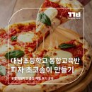 대남초등학교 | 대남초등학교 통합교육반 쿠킹클래스 출장 체험 후기