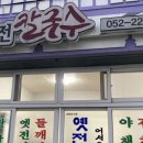 옛전칼국수 이미지