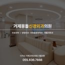 거제몽돌신경외과의원 | 거제몽돌신경외과의원에 대해 들어보셨나요?