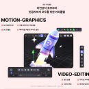 🎬 영상 편집부터 3D 그래픽, 웹 배포까지! 비전공자도 무조건 성공하는 디지털 영상편집·모션...