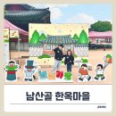 남산골 한옥마을 체험 입장료 무료! 2025 어린이날 아이들과 함께한 생생 후기.