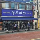 영보패션
