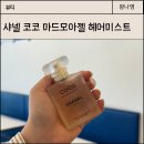 코코헤어 | 샤넬 코코 마드모아젤 빠르펭슈브 헤어미스트 지속력, 잔향후기