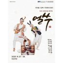 쿵짝 두번째 이야기 얼쑤 쇼핑하우
