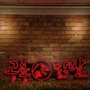 공룡닭발 - 강남구 학동로20길 58 | 공룡닭발