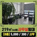 서창최고공인중개사사무소 | [서창동 8층 66평사무실 ] 전용 218㎡ 대형사무실 추천드립니다.