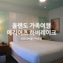 개님살롱 레이크사이드 | 미국 올랜도 가족여행 숙소 호텔 메리어트 하버 레이크 리조트 추천 디즈니월드 근처