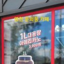 1리터커피다스 - 구미시 인동북길 171-2 | 1리터커피다스