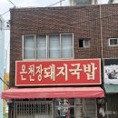 장할매국밥 | 부산 부곡동 온천장역 부산대 맛집 찐 노포 부곡동 원조할매국밥! 가성비 끝판왕 후기