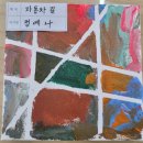 5살 아이 &#34;아트앤하트&#34; 미술학원 5개월 다닌 후기 (with 중간에 미술 학원 바꾼 이유)