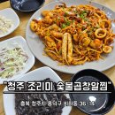 조리미숯불곱창알찜