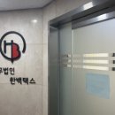 동대문, 종로 인근에 전문 세무사, 세무법인 한백택스 (무료로 종소세 문의해보세요)