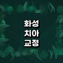 이즈치과의원 | 화성시 치아교정 잘하는 전문치과 병원 추천 | 비용 후기 설측교정 돌출입 앞니 투명 무턱 부분 교정기...