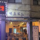 맛쟁이포차 이미지