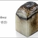 전통전각과 캘리전각 이미지