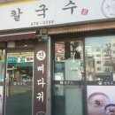 진칼국수 - 사상구 사상로250번길 7 | 진칼국수