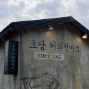라떼 | 레트로 감성 강릉 카페 초당 커피정미소 본점, 누룽지 라떼 후기