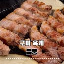 옥계2공단로2-17 | 구미 옥계 육풍｜숙성삼겹살을 직접 구워주는 옥계동고기집·놀이방·주차장정보