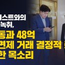 [KH 로비스트와의 대화 풀녹취] 권성동과 48억 구속면제 거래 결정적 증거, 생생한 목소리 이미지