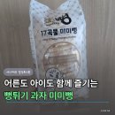 대전뻥과자 | '남녀노소 부담 없는 과자' 25개월 아이도 좋아하는 미미뻥 후기