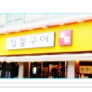 짚불구이본가 이미지