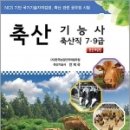 축산기능사(축산직 7.9급), 안제국, 부민사회사 이미지