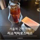 (주)칼리가리 브루잉 | 서울역 카페 리쇼커피로스터스 핸드드립 커피 케이크 메뉴추천