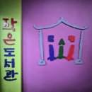 아산선운산작은도서관 | 고창 도서관투어 아산면 선운사 작은도서관