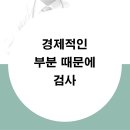 포엘산부인과의원 | 경제적인 부분 때문에 검사