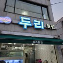 두리횟집 | 사천 삼천포 횟집 추천 두리횟집 모둠회 후기