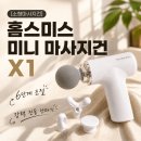 코웨이및건강안마기 | [소형마사지건] 홈스미스 미니 마사지건 X1 뭉친 어깨 푸는 가성비 진동 안마기 솔직후기, 6단계 조절
