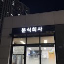 [경산 하양] 모든 메뉴가 맛있는 하양 맛집 _ 분식회사