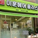 이훈헤어플러스 - 안양시 만안구 | 계룡시 미용실의 명가 <이훈헤어플러스> (ft. 염색부터 커트까지 잘하는 곳)