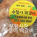 인천 부평시장 맛집 용철이 떡갈비 후기