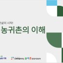 귀농귀촌, 화면 속에서 피어난 진심 – 전북 농촌생활스쿨 입문교육 5기 후기