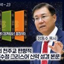 성경 비교 분석 23 - 웨스트코트와 호르트의 천주교 편향적 성경 본문 비평 이론과 수정 그리스어 신약 성경 본문: 개역성경과 킹제임스 이미지