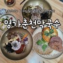 근화동 백년 경로당 | 50년 전통의 깊은 맛, 명가 춘천막국수에서 시래기 들기름 막국수와 순메밀막국수 후기!