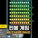 핀볼게임 <b>사이트</b> <b>링크</b> 하는법 복불복 랜덤 게임