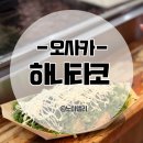오사카 우메다 타코야키 맛집 하나타코