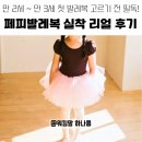 만2세 ~ 만3세 아기발레복 사이즈 추천! 페피발레복 XS 실착 후기