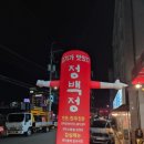 정백정참숯구이