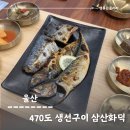 삼산화덕생선구이솥밥 | 울산 삼산밥집, 삼산화덕 생선구이 솥밥 전문점